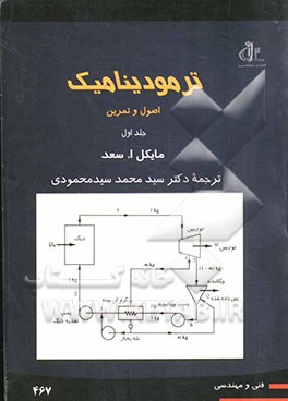 ترمودینامیک: اصول و تمرین