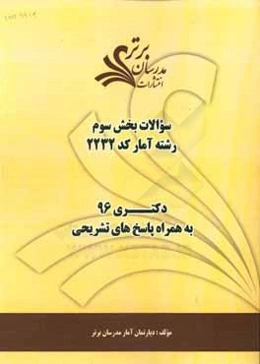 سوالات كنكور 96 رشته آمار كد 2223 با پاسخ‌ تشريحي دكتري (بخش سوم)