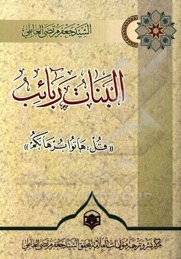 البنات ربائب "قل: هاتوا برهانکم"