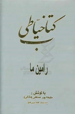 کتاب خیاطی رامین ما: متد پندار