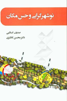 نوشهرگرایی و حس مکان