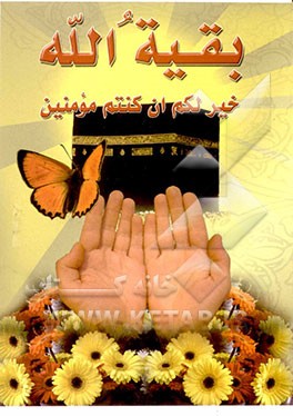 ادعیه و زیارات شامل: دعای ندبه، صلوات خاصه امام رضا (ع)، صلوات و دعای امام زمان ارواحنا فداه، زیارت عاشورا، زیارت امین‌الله با علامت وقف و ترجمه روان