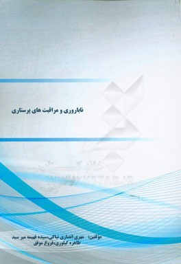 ناباروری و مراقبت‌های پرستاری