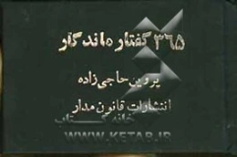 365 گفتار ماندگار