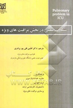 مشکلات تنفسی در بخش مراقبت‌های ویژه