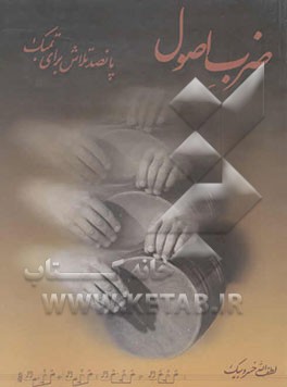 ضرب اصول: پانصد تلاش برای تمبک