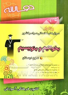 سوال‌های پرتکرار امتحانی سراسر کشور: دوسالانه‌ی بخوانیم و بنویسیم سوم دبستان