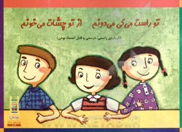 تو راست می‌گی می‌دونم از تو چشات می‌خونم (درباره‌ی راستی، درستی و قابل اعتماد بودن)