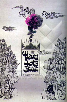 رمضان قاصد عشق: بر اساس دعاهای صحیفه سجادیه