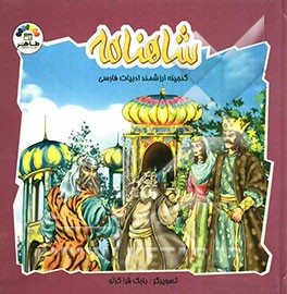 داستان‌های شاهنامه فردوسی (6 جلد در یک مجلد