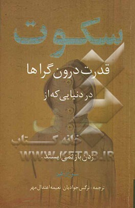 سکوت قدرت درون‌گراها در دنیایی که از حرف‌زدن باز نمی‌ایستد