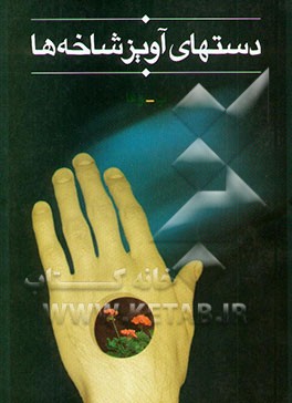 دستهای آویز شاخه‌ها