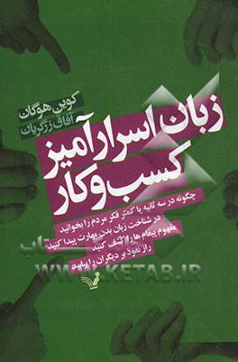 زبان اسرارآمیز کسب و کار: چگونه در سه ثانیه یا کمتر فکر مردم را بخوانید...