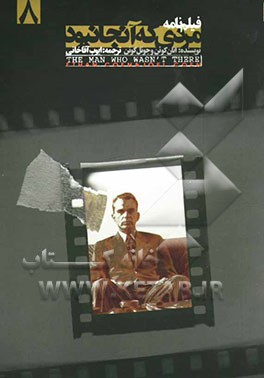 مردی که آنجا نبود (متن کامل): فیلم‌نامه