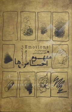 مفهوم احساس‌ها: درک احساسات برای بهترزیستن