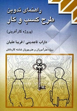 راهنمای تدوین طرح کسب و کار (پروژه کارآفرینی)