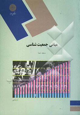 مبانی جمعیت‌شناسی (رشته علوم اجتماعی
