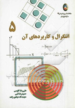 انتگرال و کاربردهای آن