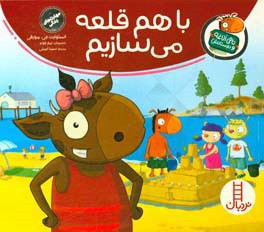 با هم قلعه می‌سازیم