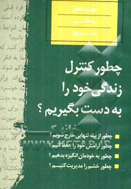 چگونه کنترل زندگی خود را به دست گیریم؟