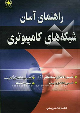 راهنمای آسان شبکه‌های کامپیوتری: اصول و مبانی شبکه، نصب و راه‌اندازی شبکه‌های محلی (LAN)، ...