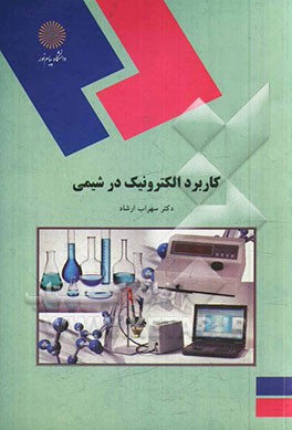 کاربرد الکترونیک در شیمی (رشته شیمی)