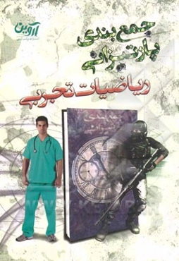 جمع‌بندی پارتیزانی (کنکور ریاضیات تجربی)