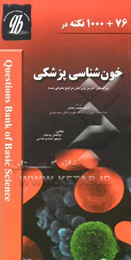 بانک سوالات خون‌شناسی