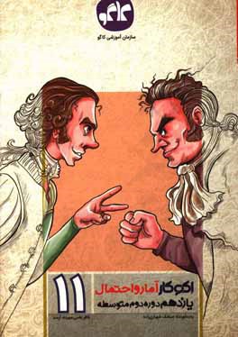 اکوکار آمار و احتمال یازدهم (دوره دوم متوسطه)