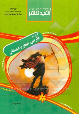 کتاب کار فارسی چهارم دبستان