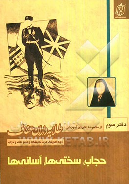 حجاب، سختی‌ها، آسانی‌ها