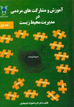 آموزش مشارکت‌های مردمی در مدیریت محیط زیست