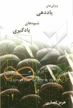 ویژگی‌های یاددهی، شیوه‌های یادگیری