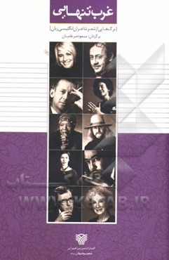 غرب تنهایی (برگ‌هایی از شعر شاعران انگلیسی زبان)