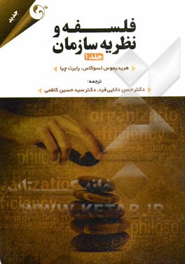 فلسفه و نظریه سازمان