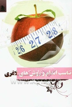 تناسب اندام و روشهای کوچک کردن شکم