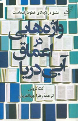 واژه‌هایی در اعماق آبی دریا