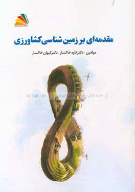 مقدمه‌ای بر زمین‌شناسی کشاورزی