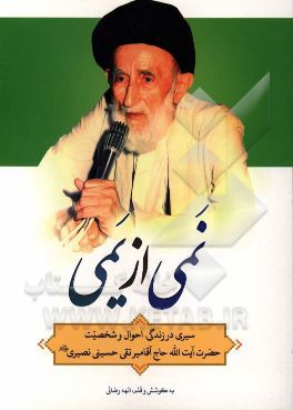 نمی از یمی: سیری در زندگی، احوال و شخصیت حضرت آیت‌الله حاج آقامیرتقی حسینی ‌نصیری (ره)