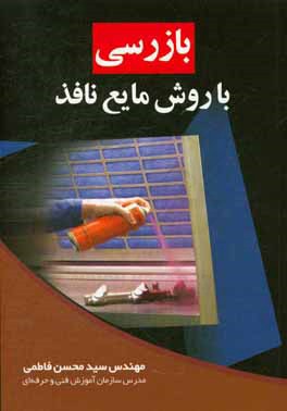 بازرسی با روش مایع نافذ