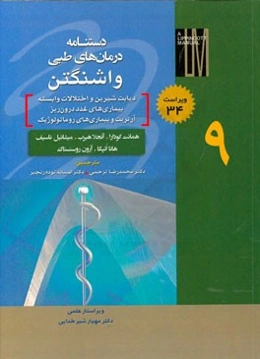 دستنامه درمان‌های طبی واشنگتن: دیابت شیرین و اختلالات وابسته، بیماری‌های غدد درون‌ریز، آرتریت و بیماری‌های روماتولوژیک