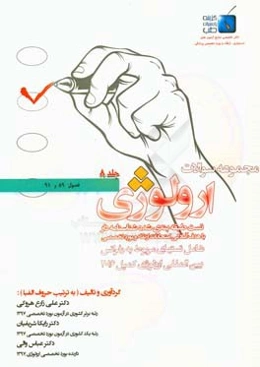 مجموعه سوالات ارولوژی کمپل 2016: فصول 89 و 91