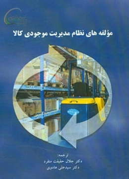 مولفه‌های نظام مدیریت موجودی کالا