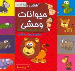 آشنایی با حیوانات وحشی (2 زبانه)
