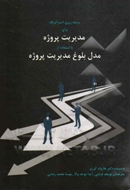 برنامه‌ریزی استراتژیک برای مدیریت پروژه با استفاده از مدل بلوغ مدیریت پروژه