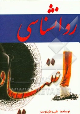 روانشناسی اعتیاد