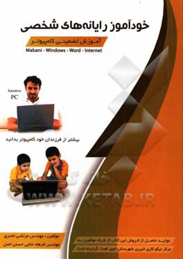 خودآموز رایانه‌های شخصی (آموزش تصمینی کامپیوتر) (Mabani - Windows - Word - Internet)