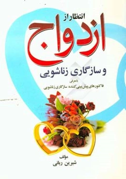 انتظار از ازدواج و سازگاری زناشویی