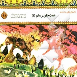 هفت ‌خان رستم (1)