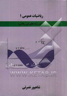 ریاضیات عمومی 1 (برای رشته‌های غیر ریاضی)